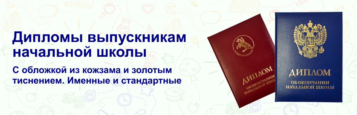 Дипломы выпускникам начальной школы